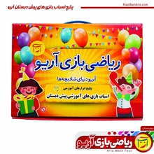 پکیج اسباب بازی های آموزشی پیش دبستان