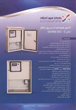 کنتورهای هوشمند آب و برق تکفاز SEWM303S