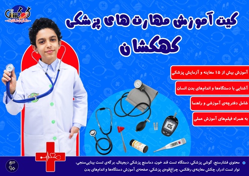 کیت پزشکان آینده (کیت آموزشی آشنایی با ساختار  بدن انسان و مهارت های معاینه بیماران)