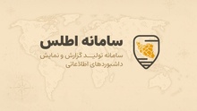 سامانه اطلس