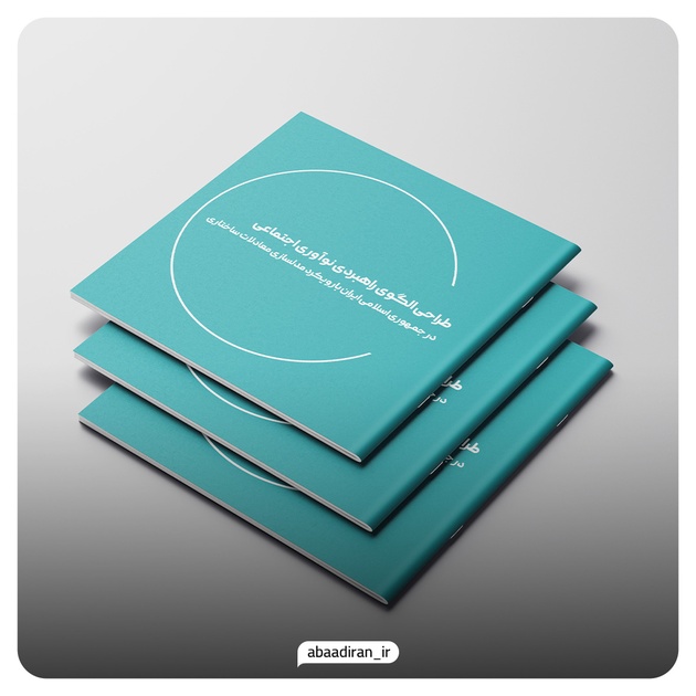 کتابچه آبادیران