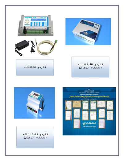 سیستم تله مانیتورینگ و کنترل هوشمند شرایط محیطی گلخانه ها و باغات محصولات کشاورزی جهت افزایش راندمان تولید.