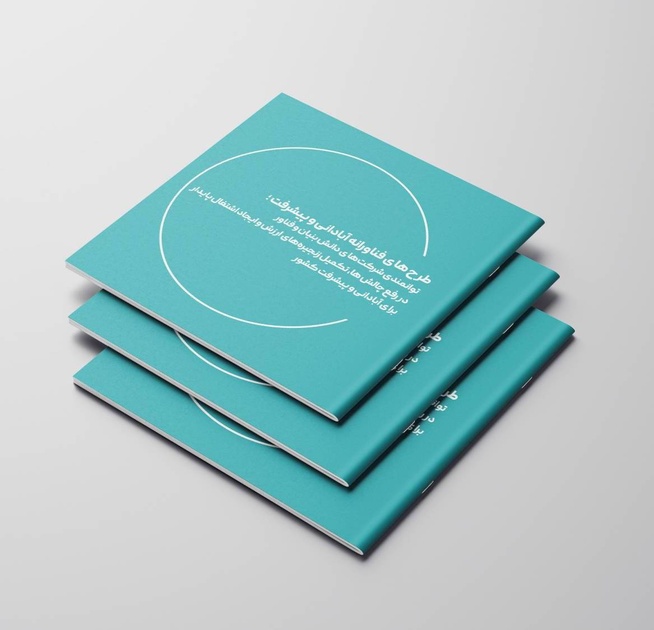 کتابچه طرحهای فناورانه آبادانی و پیشرفت