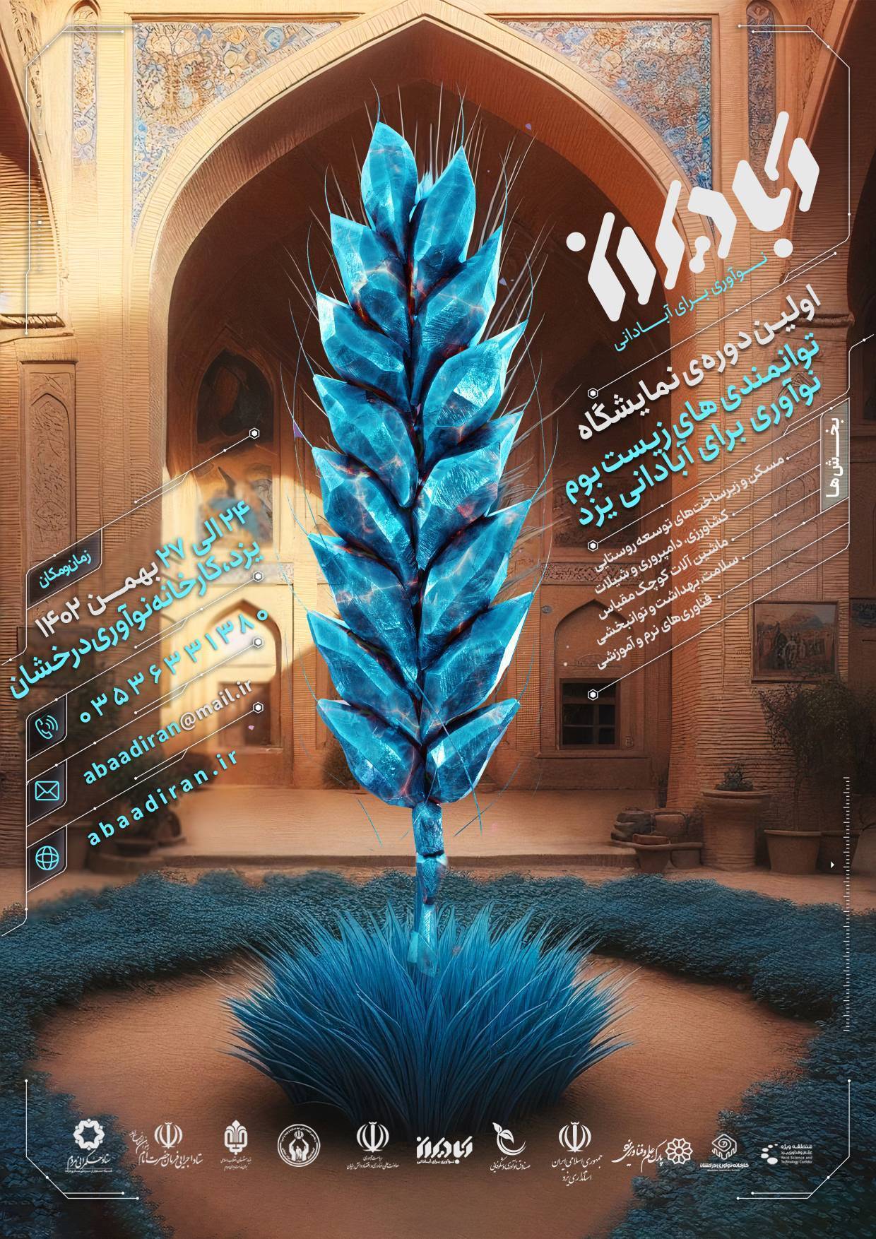 نمایشگاه آبادیران یزد