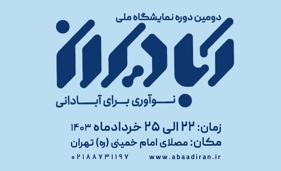 نمایشگاه آبادیران