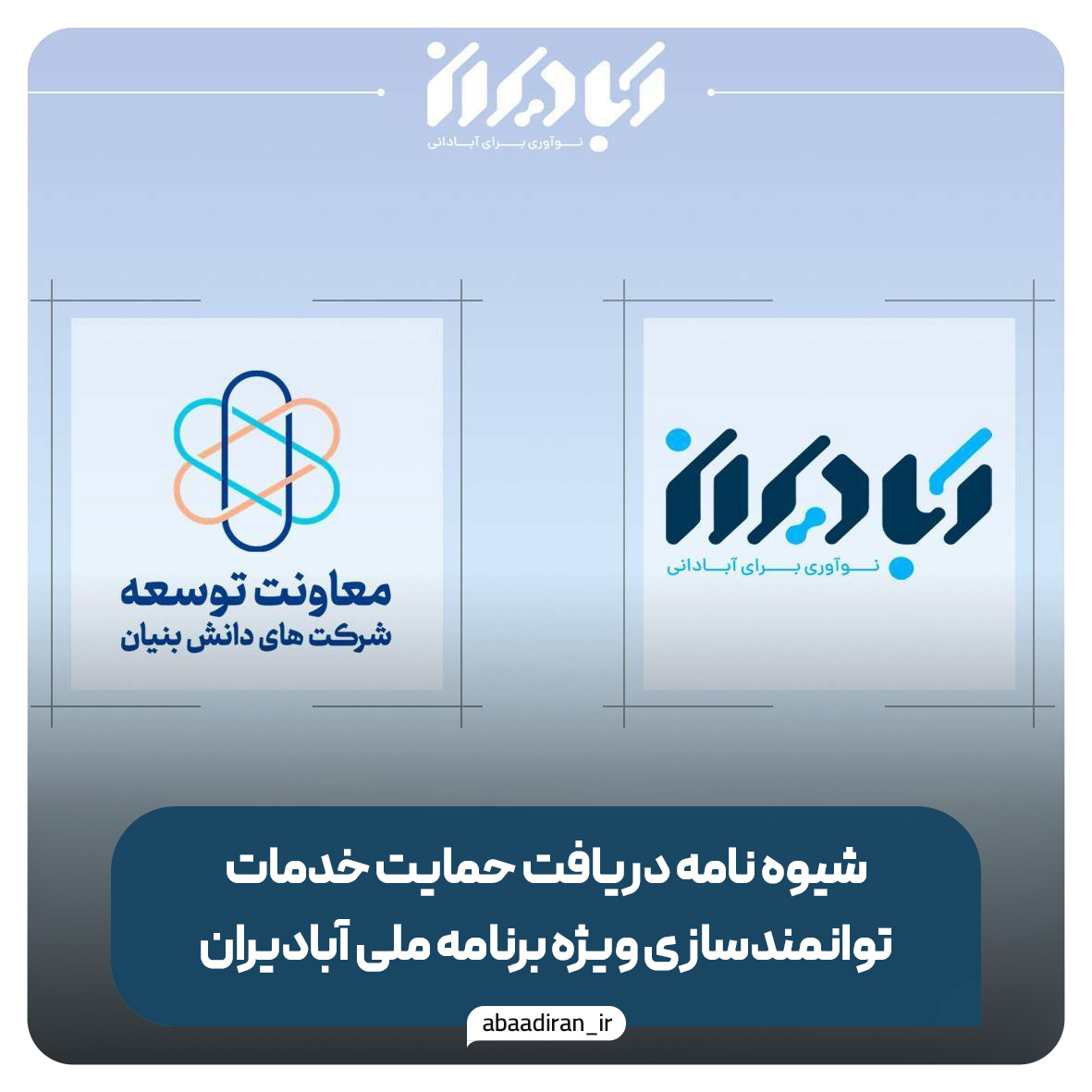 حمایت خدمات توانمندسازی