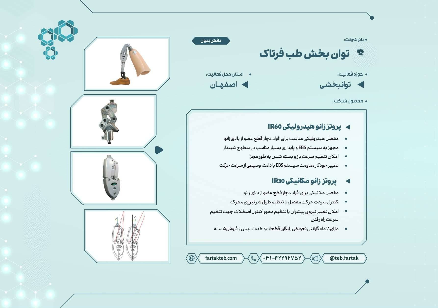 پروتز زانو هیدرولیکی IR60 و پروتز زانو مکانیکی IR30